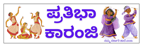 The aim of the Pratibha Karanji competition program is to discover the talents of children